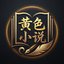 黄色小说